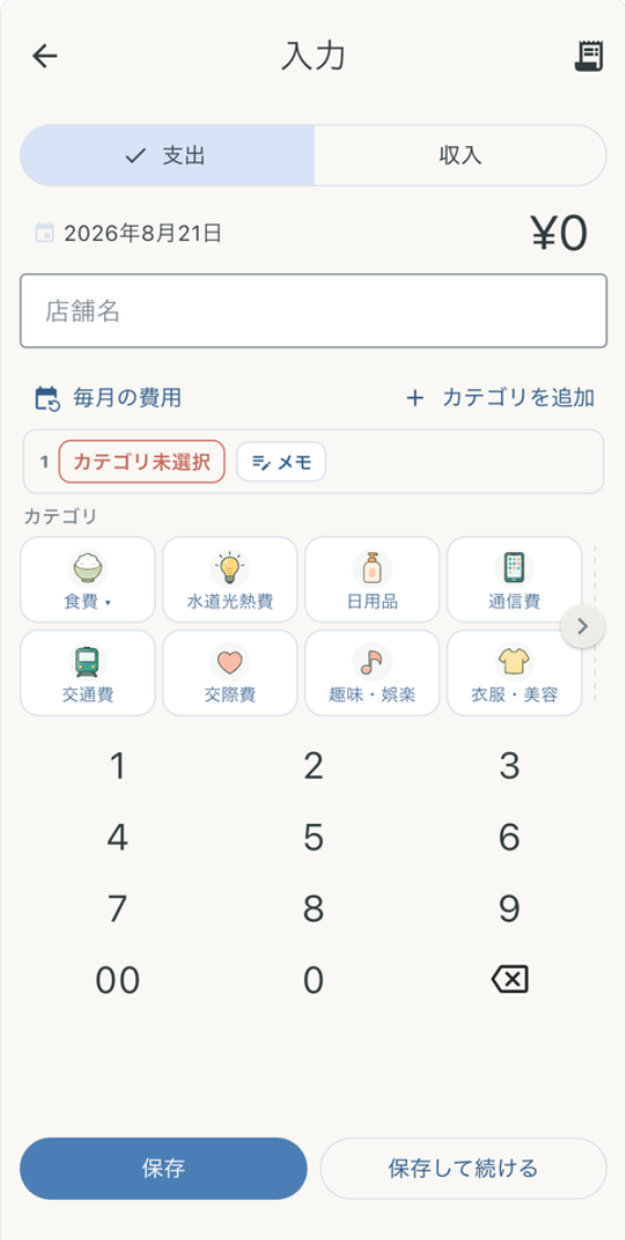 家計簿アプリの入力画面
