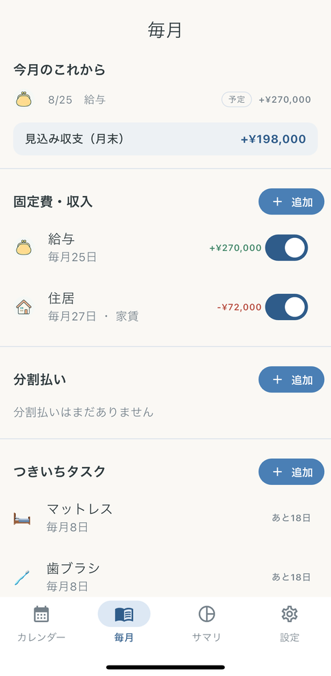 毎月画面。固定費・収入の一覧、分割払い、つきいちタスクが並んでいる