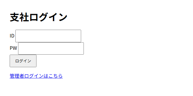 支社ログイン画面。IDとパスワードの入力欄、ログインボタン、管理者ログインへのリンクが並んでいる