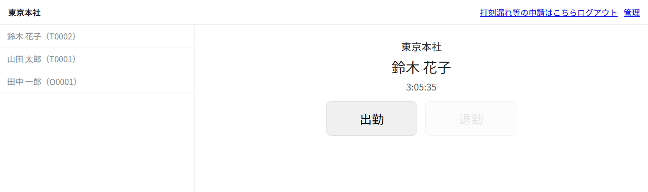 打刻画面。左に従業員の一覧、右に支社名と選択中の従業員名、現在時刻、出勤と退勤のボタンが並んでいる