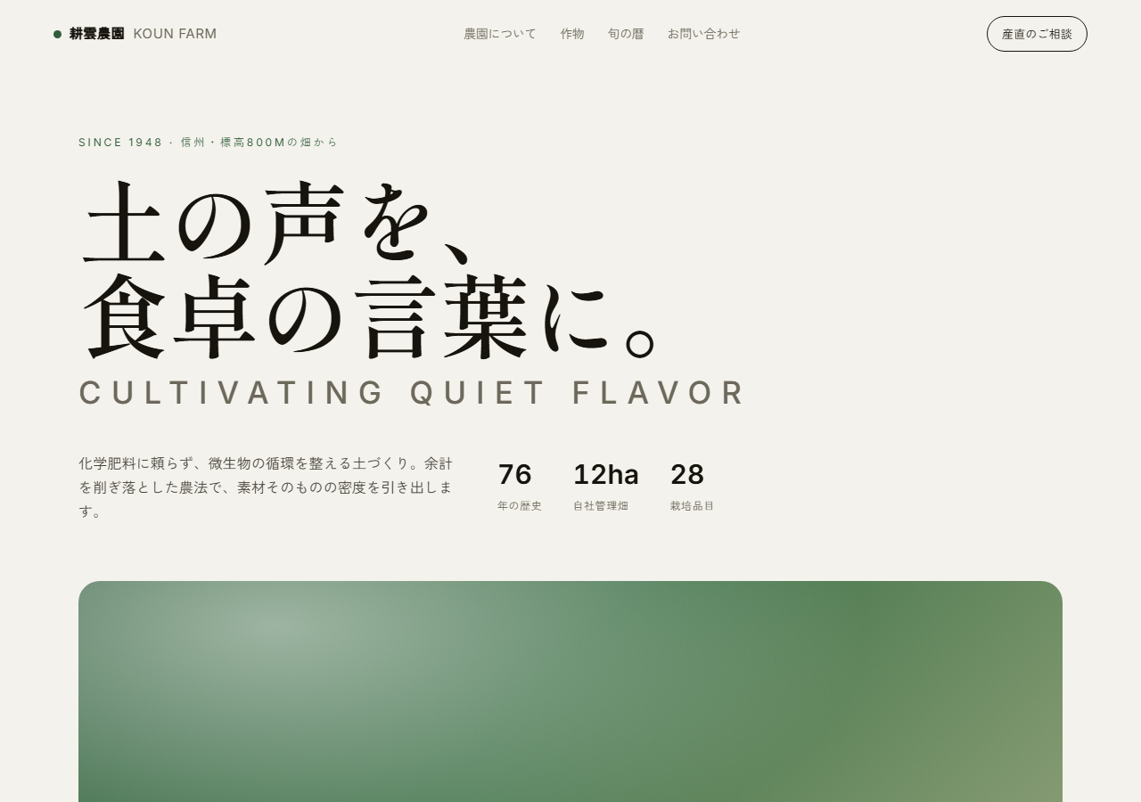 農産ブランドのサンプルサイトのトップ画面。明朝体の大きな見出しと、余白の広い落ち着いた配色のレイアウト。