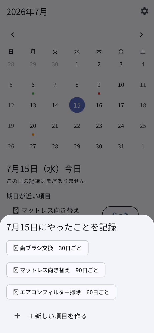 「7月15日にやったことを記録」というボトムシートに、項目と間隔日数のボタンが並んでいる画面。